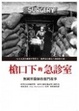 Cover of 槍口下的急診室