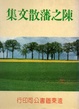 Cover of 陳之藩散文集