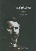 宗教社会学 韦伯作品集