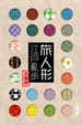 Cover of 旅人形‧江戶亂步