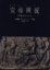 Cover of 安蒂岡妮