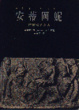 Cover of 安蒂岡妮