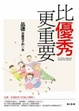 Cover of 比優秀更重要