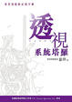 Cover of 透視系統塔羅