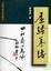 Cover of "屈騷篡緒"