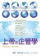 Cover of 上帝的企管學