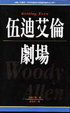 Cover of 伍迪艾倫劇場