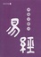 Image of 傅佩榮解讀易經