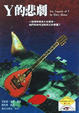 Cover of Y的悲劇