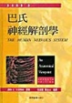 Cover of 巴氏神經解剖學