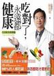Cover of 吃對了，永遠都健康