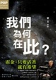 Cover of 我們為何在此
