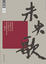 Cover of 未央歌