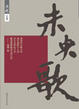 Cover of 未央歌