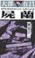 Cover of 屍蘭