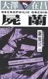 Cover of 屍蘭