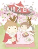 Cover of 接接在日本
