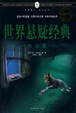 Cover of 世界懸疑經典