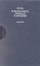 Cover of Romanzi brevi, novelle e aforismi