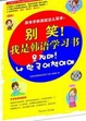 Cover of 別笑！我是韓語學習書