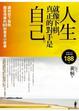 Cover of 人生就像下棋，真正的對手是自己。