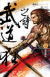 Cover of 武道狂之詩 卷二
