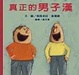 Cover of 真正的男子漢