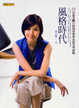 Cover of 風格時代