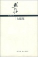 Cover of 钱钟书集