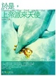 Cover of 於是，上帝派來天使
