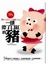 Cover of 一頭擦了口紅的豬