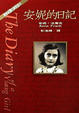Cover of 安妮的日記