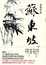 Cover of 康震評說：蘇東坡
