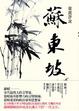 Cover of 康震評說：蘇東坡