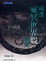 Cover of '兩漢靈冥世界觀探究'
