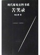 Cover of 苦笑錄
