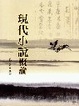 Cover of 現代小說概論