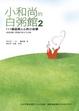 Cover of 小和尚的白粥館2