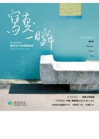 More about 寫真。一瞬：Snapshot攝影技巧與構圖講座