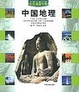 Cover of 中国地理/彩色速查手册系列/The Concise Handbook of Chinese Geography/中国地理速查手册