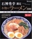 Cover of '石神秀幸選定本物のラーメン300―首都圏NO.1ラーメンガイド2007'
