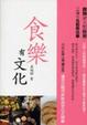 Cover of 食樂有文化