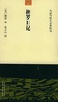 Cover of 梭罗日记