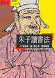 Cover of 朱子讀書法