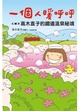 Cover of 一個人暖呼呼