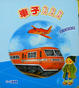 Cover of 車子ㄅㄨㄅㄨㄅㄨ