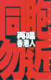 Cover of 再唱香港人