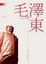 Cover of 毛澤東