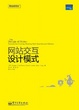 Cover of 网站交互设计模式 
