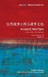 Cover of 古代战争与西方战争文化